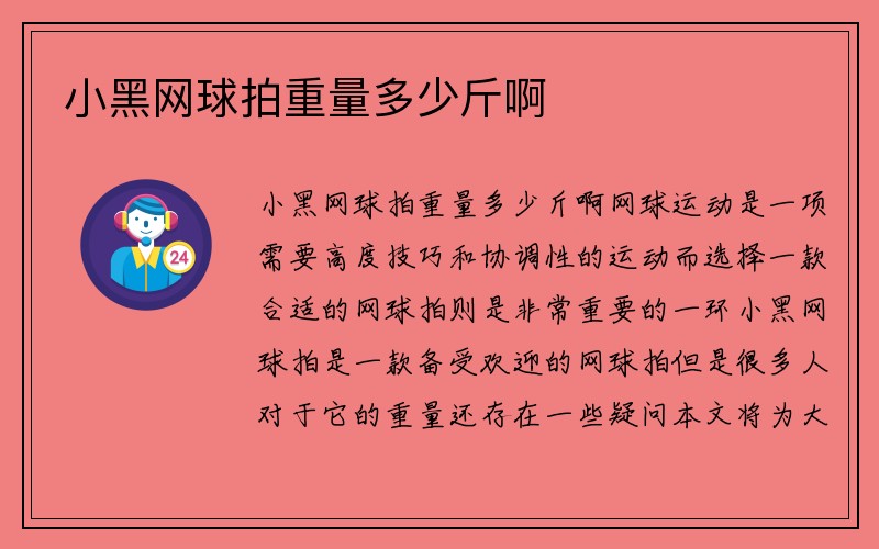 小黑网球拍重量多少斤啊