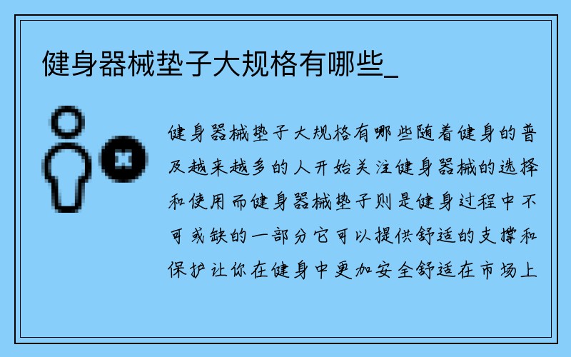 健身器械垫子大规格有哪些_